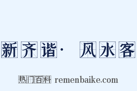 新齐谐·风水客是什么意思的图片